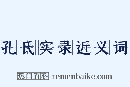 孔氏实录近义词是什么意思的图片